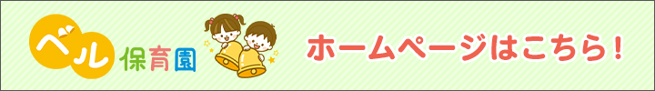 ベル保育園ホームページはこちら！